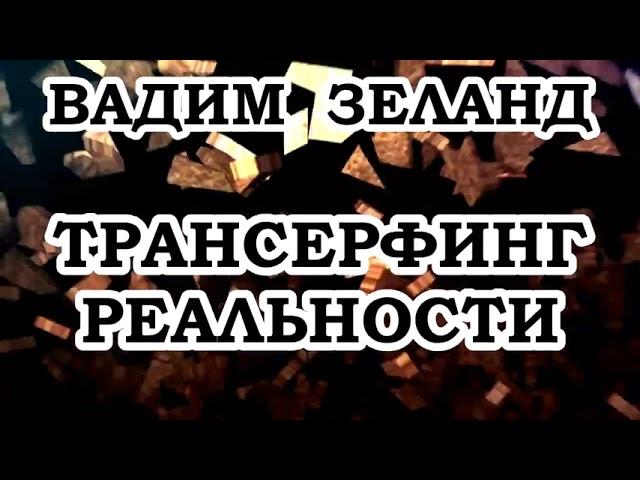 Вадим Зеланд.  как обрести Свободу?