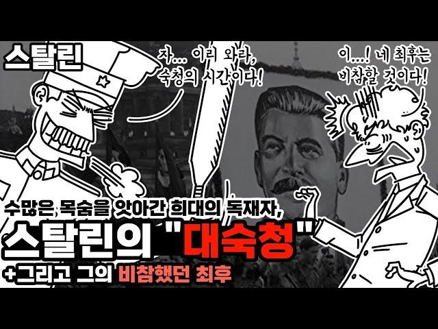 독재자 스탈린의 희대의 정적 제거, "대숙청" 요약(feat. 그랬던 스탈린의 최후)