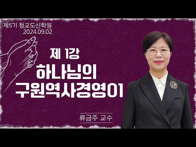 [청교도 신학 특강] - 제01강 하나님의 구원역사경영(1) - 류금주 교수 2024.09.02