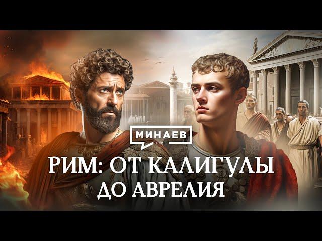 РИМ: от Калигулы до Аврелия / Уроки истории / МИНАЕВ