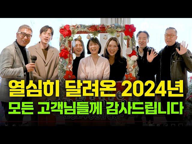 오경호 부동산팀 고객님들, 2025년 새해 복 많이 받으세요.