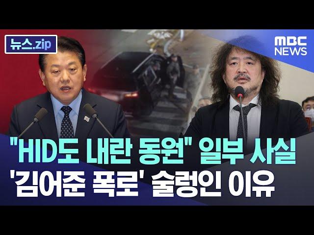 "HID도 내란 동원" 일부 사실 '김어준 폭로' 술렁인 이유 [뉴스.zip/MBC뉴스]