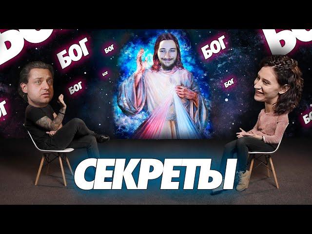 Бог - это Антинаучно? Атеист  Верующий | Противостояние | Секреты ( Yaldabogov )