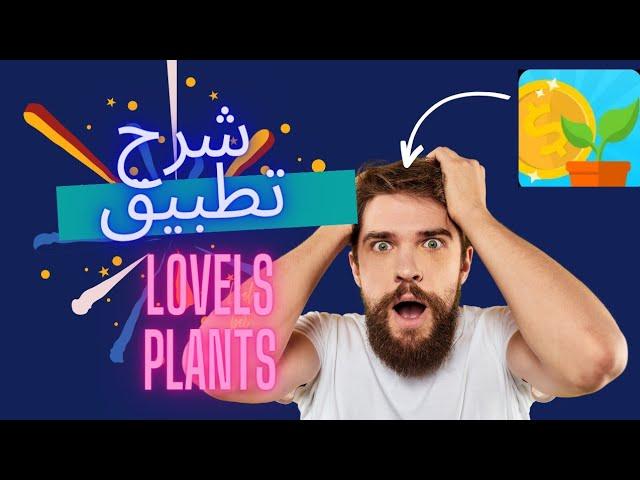 شرح تطبيق lovely plants و طريقة الربح منه أكتر من 30 دولار يوميا 