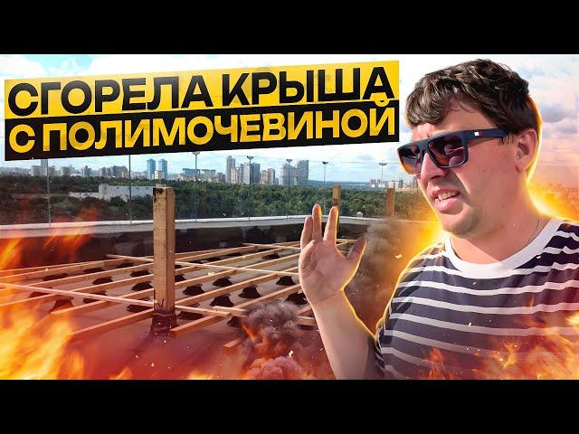 КРОВЛЯ ИЗ ПОЛИМОЧЕВИНЫ ЧЕРЕЗ 10 ЛЕТ: Что стало?