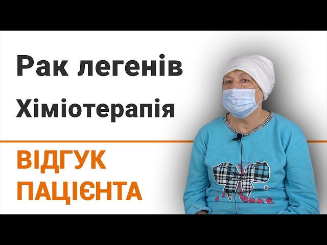 Рак легенів. Хіміотерапія - відгук пацієнтки клініки Добрий Прогноз