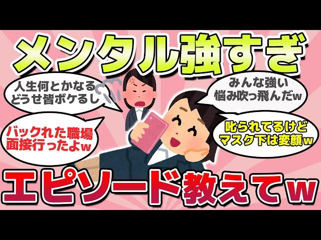 【有益スレ】悩み吹っ飛ぶｗメンタル最強な話教えてｗ