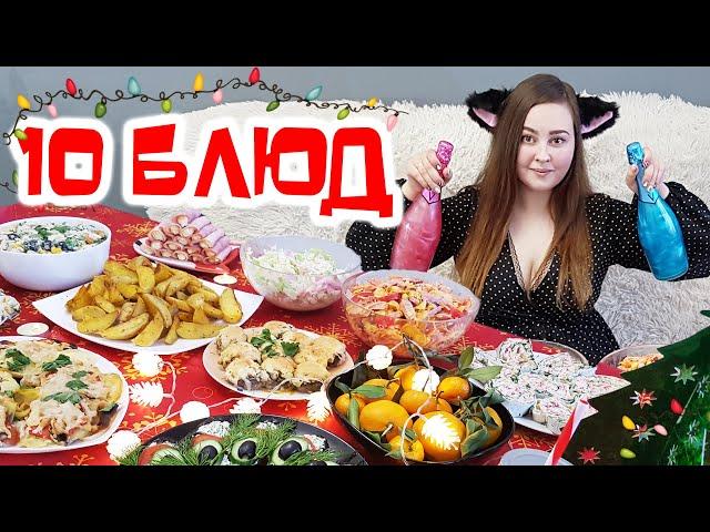 Готовлю 10 блюд! Новогоднее меню 2020 - БЫСТРЫЕ и ВКУСНЫЕ праздничные ЗАКУСКИ, салаты и горячее.