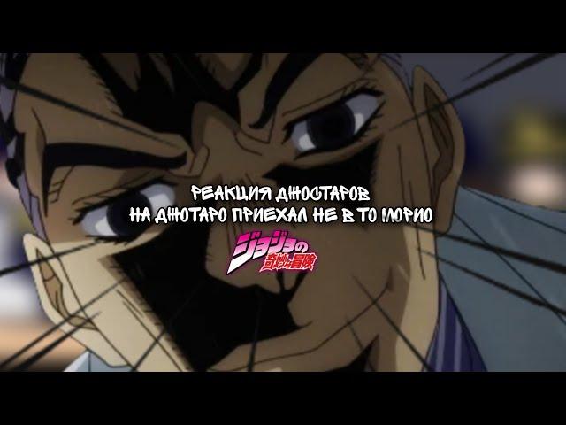 ||Невероятные приключения Джоджо реакция||•Запомни Меня [Каво? Деда]•