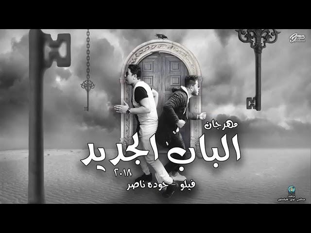 مهرجان | القاعدة كانت نايمة | (الباب الجديد ٢٠١٨)