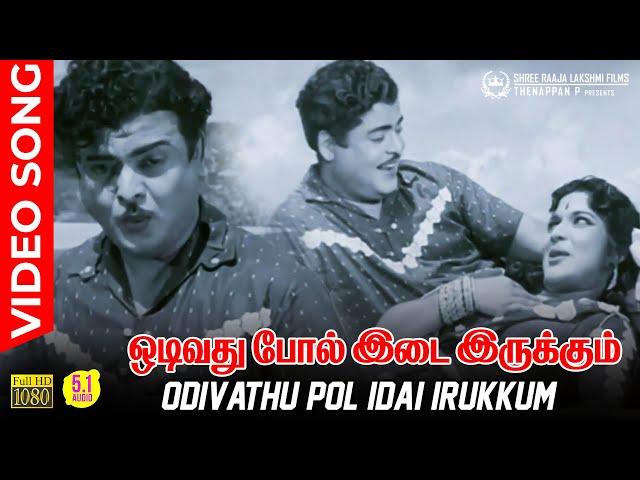 Odivathu Pol Idai Irukkum Video Song | HD AUDIO | Gemini Ganesan | Devika | PB Srinivas | P Susheela