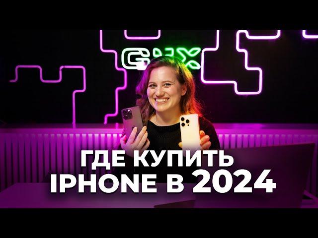 Где купить iphone дешевле в 2024 году?