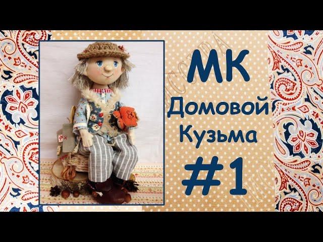 МК Домовой Кузьма. Часть 1