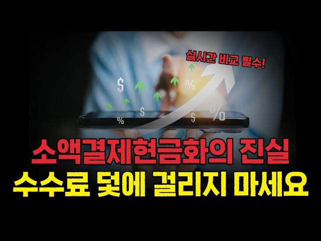 소액결제현금화 아직도 모르고 당하고 계신가요? 소액결제현금화수수료 진실 공개합니다.