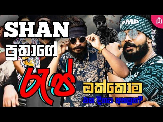 Shan putha rap nonstop 2023