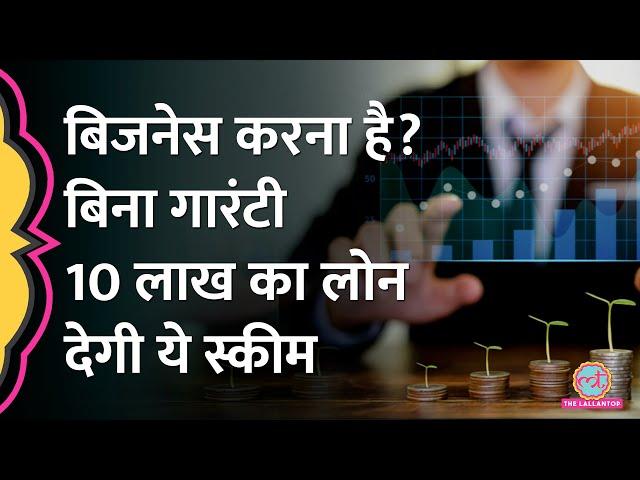 Business के लिए Mudra Loan कैसे मिलेगा? I Mudra Loan Scheme