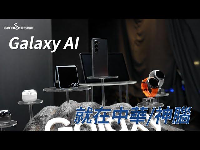 【神腦最速報】Galaxy AI 在神腦，SAMSUNG 摺疊星機 Galaxy Z Fold6、Z Flip6 登場