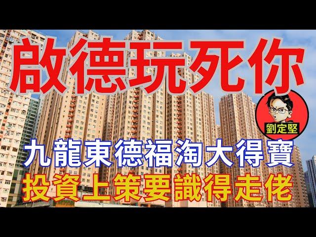 快D賣德福淘大得寶。香港地系列12