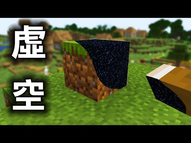 Minecraft 碰到方塊就會『變成虛空』的生存，走路地板就會消失，將全世界弄到不見吧！