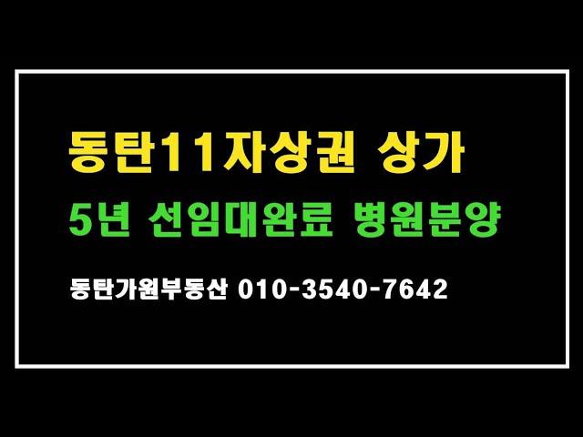 동탄 11자상가 병원 5년 선임대상가 분양 (가원부동산)