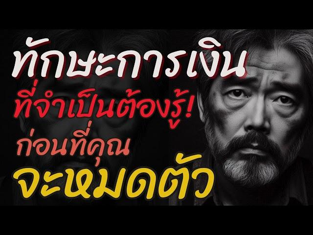 15 ทักษะการเงินที่จำเป็นต้องรู้ ก่อนที่คุณจะหมดตัว สำคัญต่อการดำรงชีวิตของคุณในอนาคตมากที่สุด