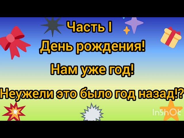 Нам уже год (ч. I)/Украшаем шарами/Купили сыну первую машину/Кесарево в Центре им. В.И.Кулакова