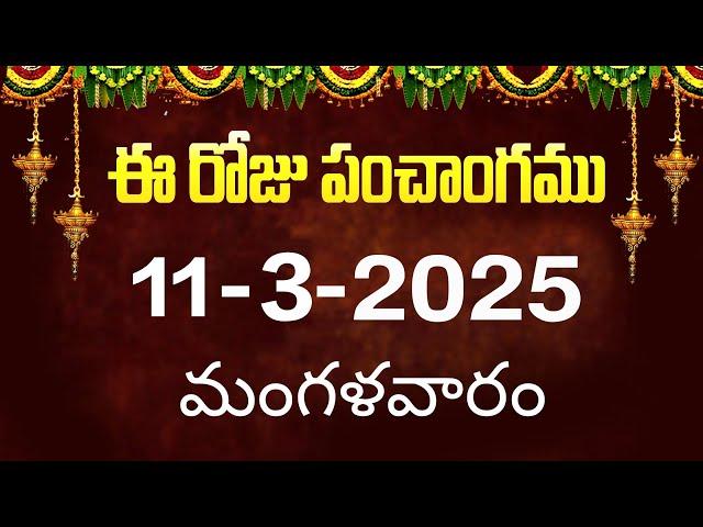 ఈ రోజు పంచాంగం 11 | Today Panchangam | today tithi in telugu calendar 2025 | Bhakthi Margam Telugu