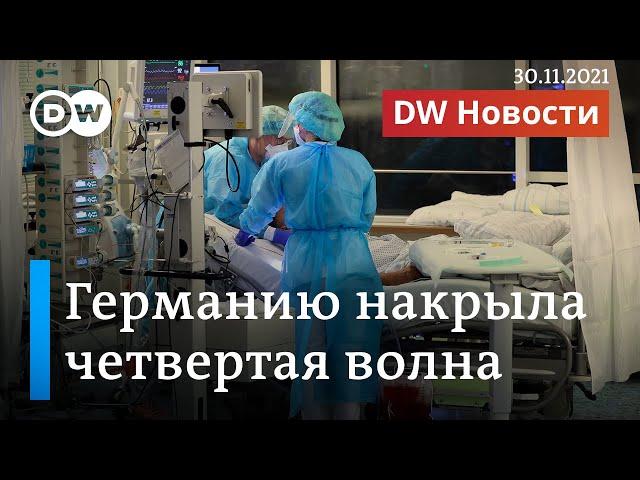 Немцы в шоке: почему в Германии так много больных ковидом. DW Новости (30.11.2021)