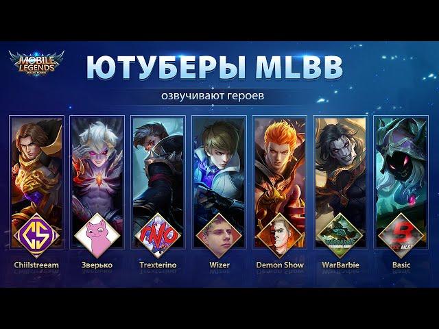 Ютуберы озвучивают персонажей MLBB