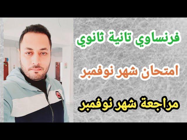 فرنساوي تانية ثانوي/مراجعة شهر نوفمبر /امتحان شهر نوفمبر فرنساوي