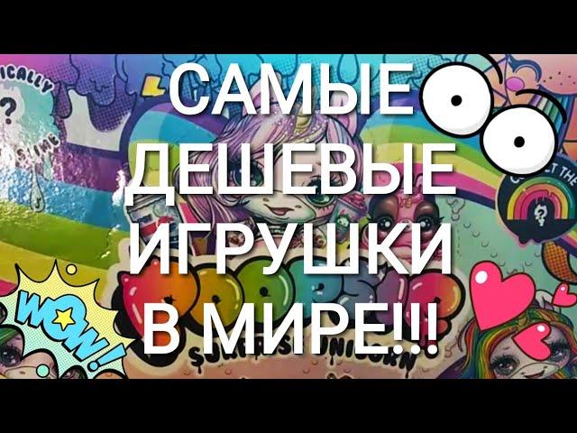 Самые ДЕШЁВЫЕ игрушки в МИРЕ Куча игрушек дешевле 30 рублей! ЭЛЬЗА, йо-йо, лизуны, дочка БАРБИ и др