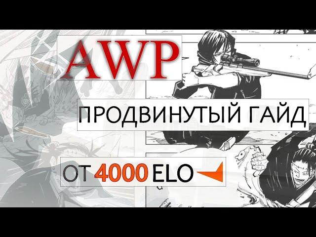 Как играть с AWP? 4000elo гайд