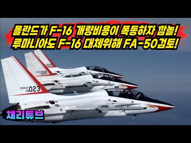 韓, F-16전투기 개량비용 폭등하자 루마니아에도 FA-50 경전투기 본격제안!