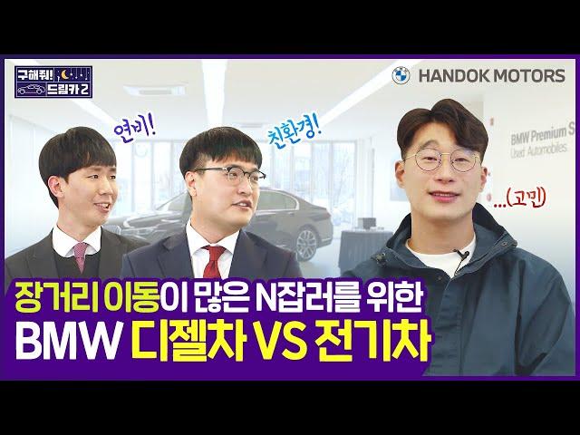 장거리 이동이 많은 N잡러 의뢰인에게 딱 맞는 BMW 중고차는?! 디젤차 VS 전기차 [한독 모터스 BMW 공식 인증 중고차(BPS) 구해줘 드림카 시즌2 Ep.01]