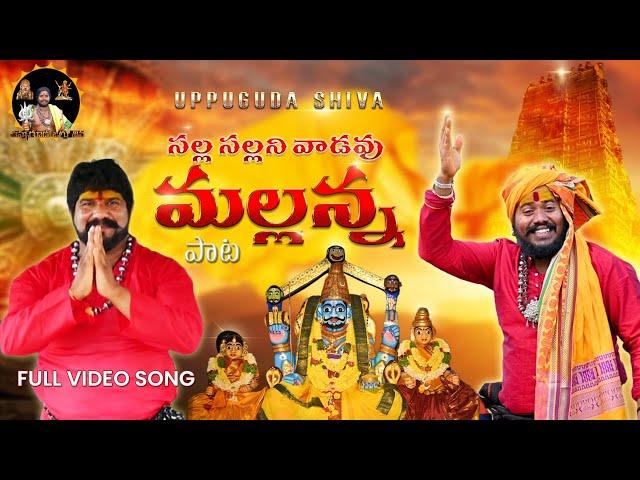 Mallanna SONG ll SALLA SALLANI VADAVU MALLANNA  || Uppuguda Shiva ll Mallanna  || 9848363900