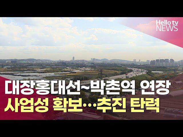 계양구, 대장홍대선~박촌역 연장 사업성 확보…추진 탄력 | #헬로tv뉴스