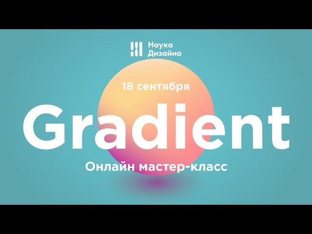 Как создавать сложные градиенты. Мастер-класс от Науки дизайна