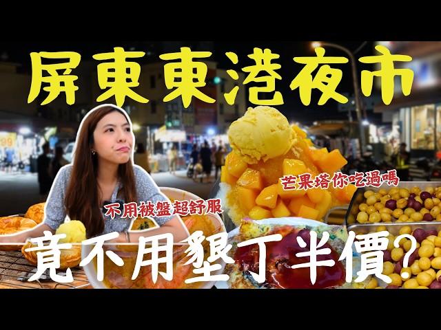 【屏東】好吃到不想公開一致好評的『東港』夜市！物價比墾丁還划算！110元芒果冰差點吃不消、竟能吃到比漁港更新鮮的旗魚？最夯東港夜市大公開、讓你逛得開心又省荷包 ｜三歲半