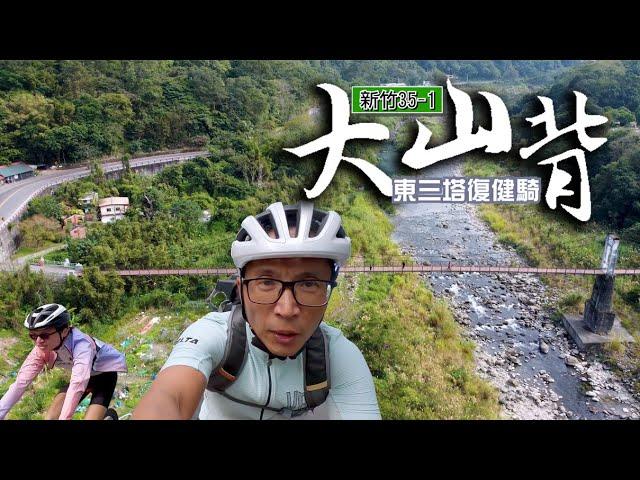 東三塔後的復健首騎/內灣附近有很多的單車路線/竹35-1大山背新竹車友的灶咖