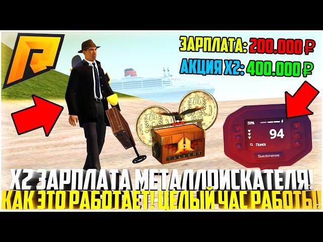 Х2 ЗАРПЛАТА НА МЕТАЛЛОИСКАТЕЛЕ... КАК ЭТО РАБОТАЕТ? ЦЕЛЫЙ ЧАС РАБОТЫ! ОБНОВЛЕНИЕ 7.6! - RADMIR CRMP