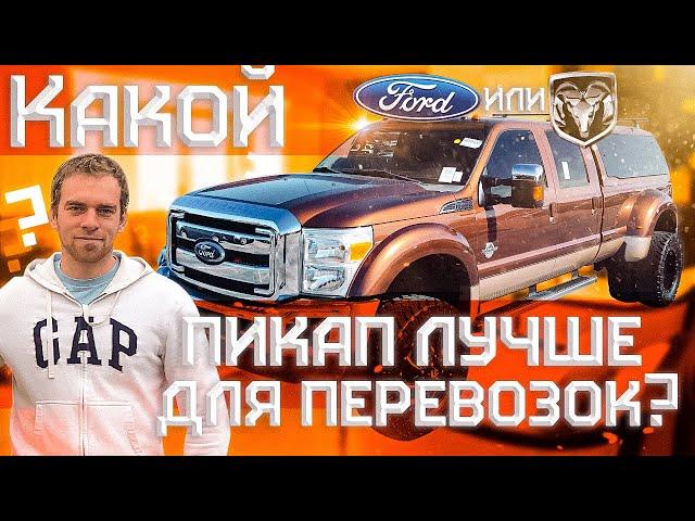 Какой пикап трак лучше для автоперевозок