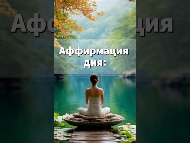 Аффирмация Дня для Улучшения Здоровья #аффирмация #саморазвитие #гармония #счастье #медитация