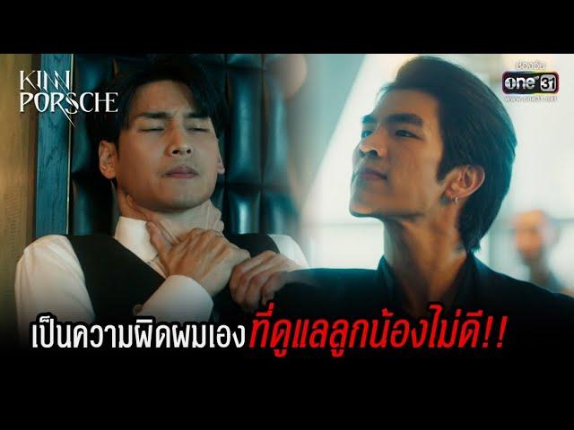 เป็นความผิดผมเอง ที่ดูแลลูกน้องไม่ดี!! | HIGHLIGHT KinnPorsche The Series EP.2 | 9 เม.ย. 65 | one31