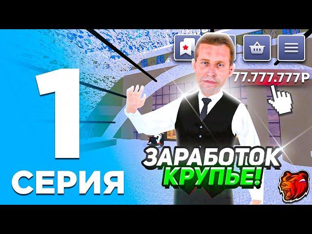 24 ЧАСА КРУПЬЕ на БЛЕК РАША #1 - КАК ЗАРАБОТАТЬ МИЛЛИОНЫ и КАК УСТРОИТСЯ В КРУПЬЕ в BLACK RUSSIA!