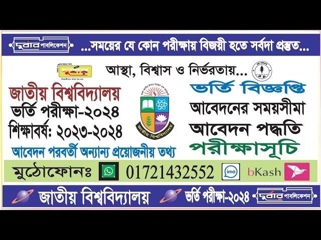 জাতীয় বিশ্ববিদ্যালয় ভর্তি আবেদন তথ্য ২০২৪|NU Admission 2024 :Session:2023-2024 |  প্রয়োজনীয় সকল তথ্য