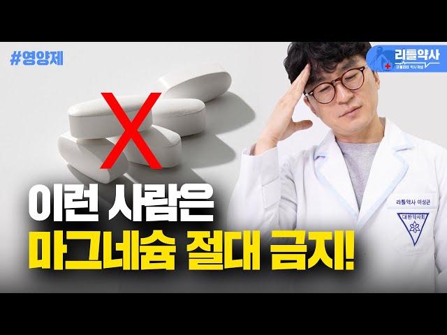 마그네슘 영양제 이런 분들은 절대 드시면 안 됩니다. 마그네슘의 위험성과 부작용