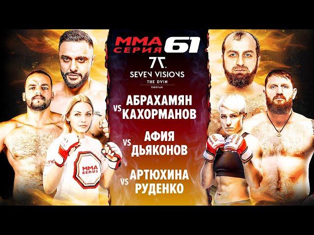 ММА Серия-61 / Кахорманов vs Абрахамян / Дьяконов vs Афия / Дикий нокаут Гуськов vs Алиреза