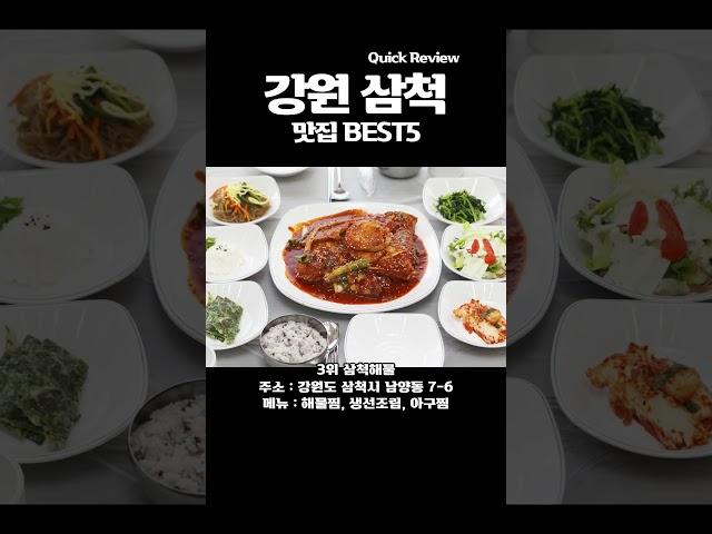 삼척 여행가시면 꼭 가보세요 삼척 맛집 BEST5 #삼척맛집 #삼척여행 #삼척가볼만한곳