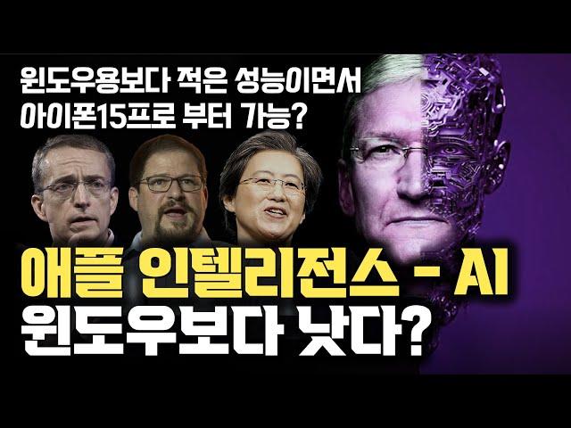 애플의 AI 애플 인텔리전스… 왜 아이폰15 프로부터? On-Device AI 전략을 여실히 볼 수 있는 애플만이 할 수 있는 AI 전략과 판매 전략 분석!