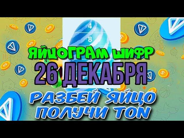 ЯЙЦОГРАМ  НОВЫЙ ШИФР ОТ СПОНСОРА 26 ДЕКАБРЯ